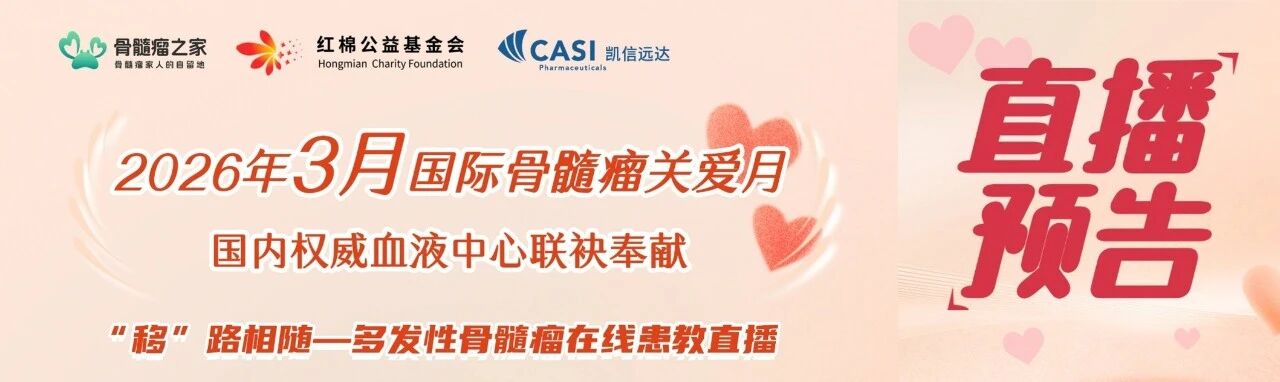 2026国际骨髓瘤关爱月： “移”路相随在线患教直播即将开始
