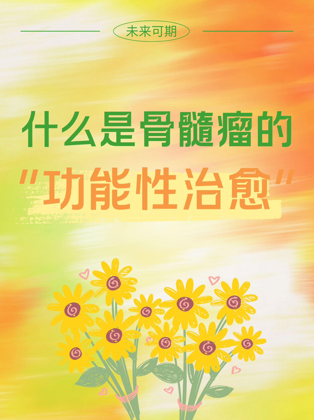 什么是骨髓瘤的“功能性治愈”