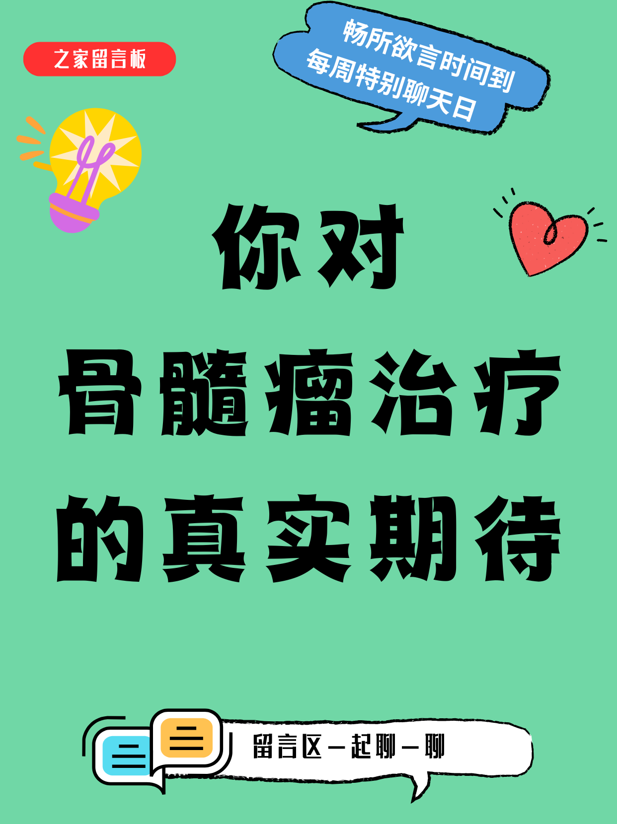 一起聊聊：除了等待，骨髓瘤家人还能做些什么？