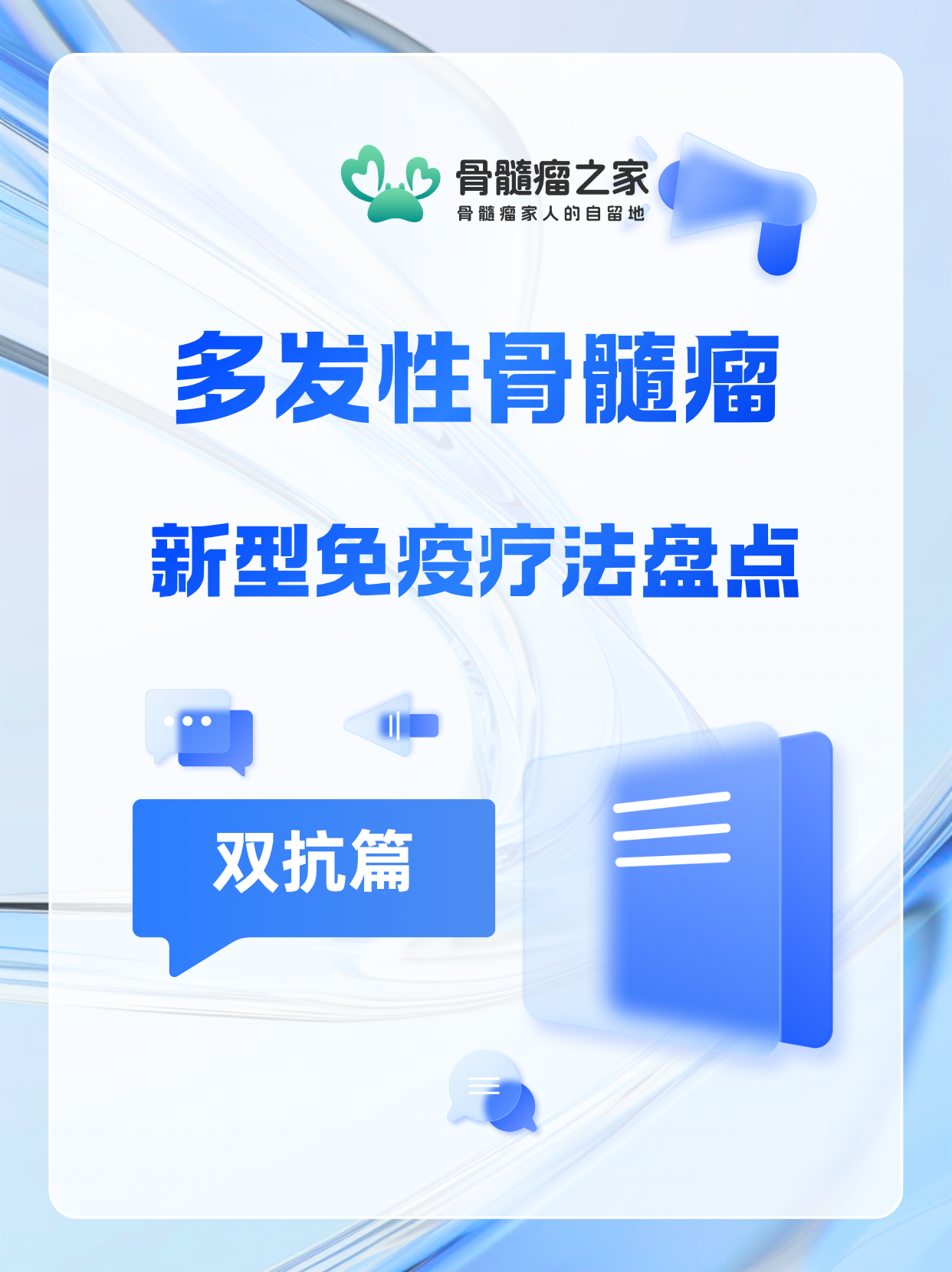 多发性骨髓瘤新型免疫疗法盘点：双抗篇