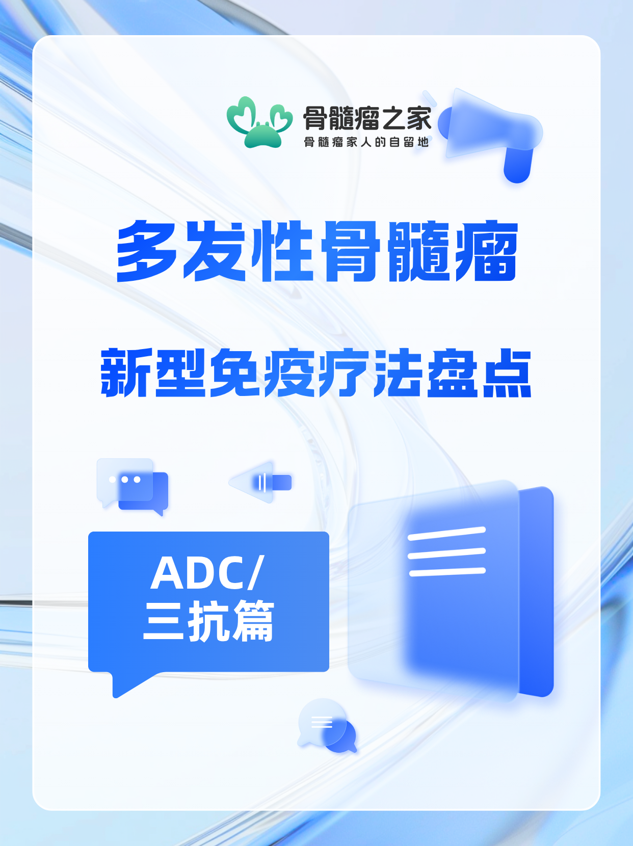 多发性骨髓瘤新型免疫疗法盘点：ADC/三抗篇